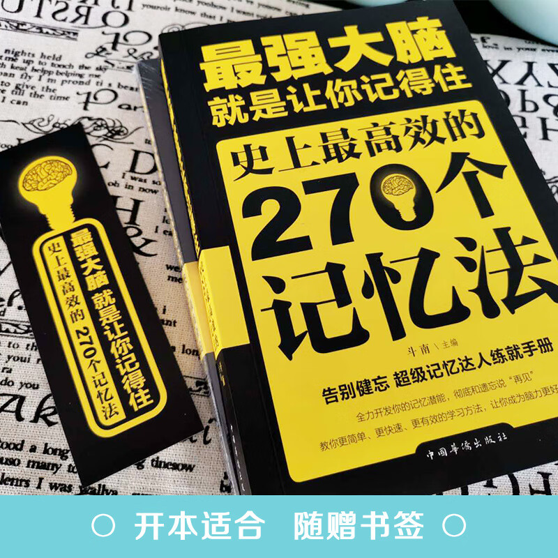 最强大脑就是让你记得住史上高效的270个记忆法 默认规格