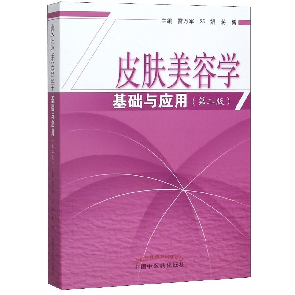 皮肤美容学基础与应用(第2版)