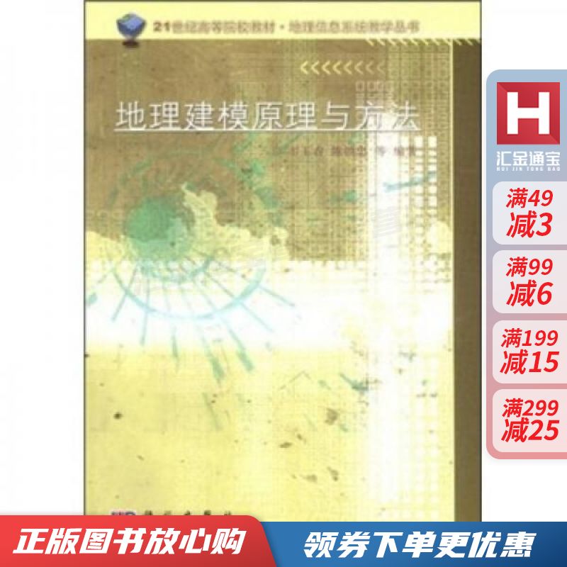 地理信息系统教学丛书:地理建模原理与方法【现货速发,可开电子发票】
