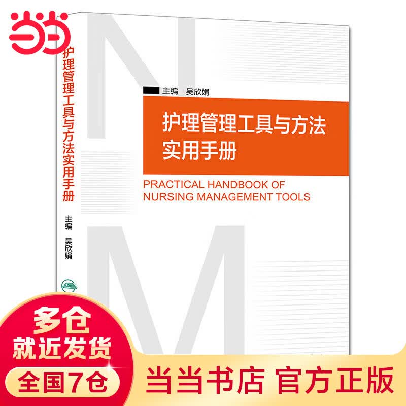 护理管理工具与方法实用