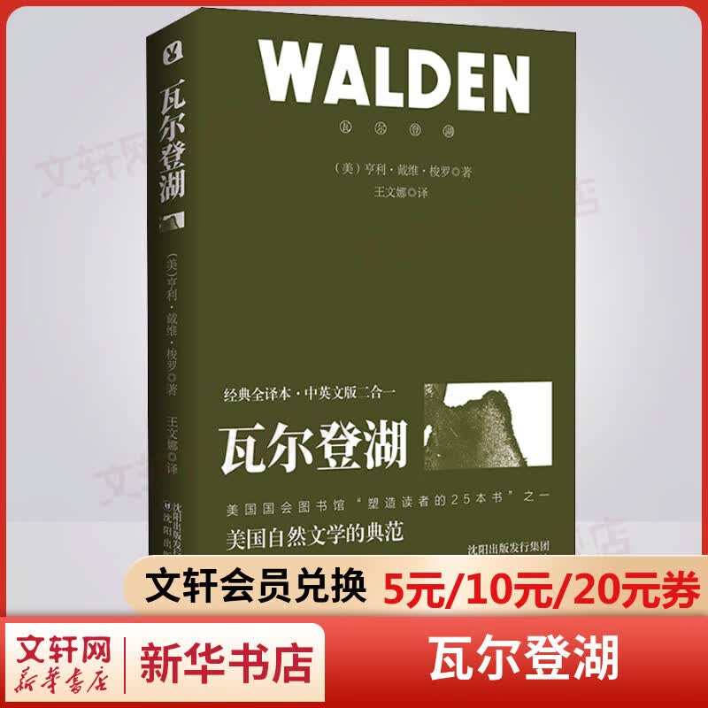 瓦尔登湖 经典全译本·中英文版二合一