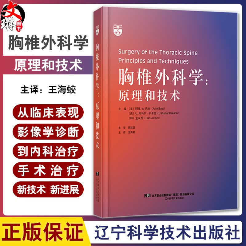 胸椎外科学 原理和技术 王海蛟主译 胸段脊髓受压临床表现 先天性脊柱侧弯外科治疗 胸椎间盘突出症 导航技术 辽宁科学技术出版社