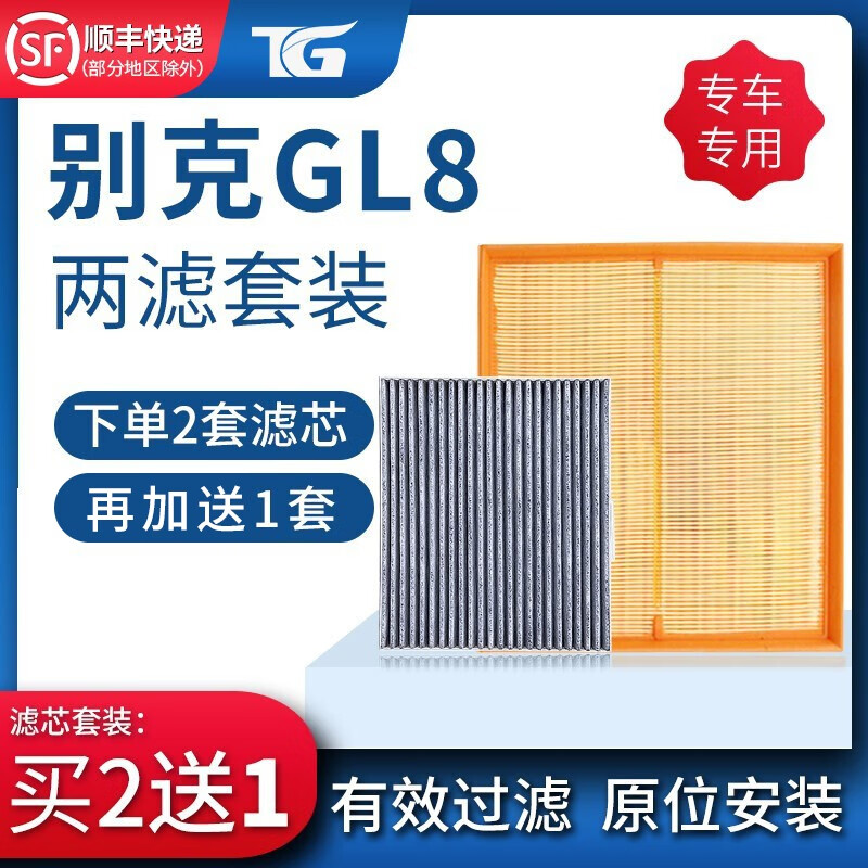适配别克GL8 活性炭空调滤芯空气滤芯两滤套装滤清器过滤网空调格 空气格 冷气格滤芯器原厂原装升级 17-23款GL8 ES/陆尊/艾维亚 空调滤芯+空气滤芯=两滤套装使用感如何?