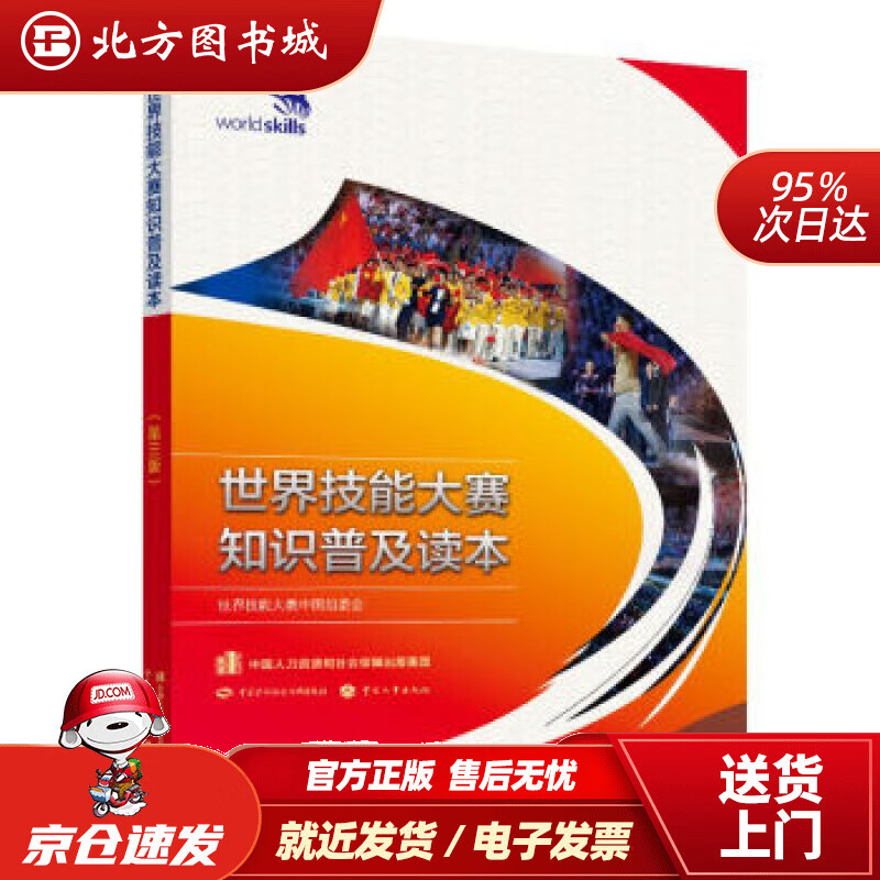 【正版现货】世界技能大赛知识普及读本（第三版）世界技能大赛中国组委会著中国劳动社会保障出版社 北方图书城