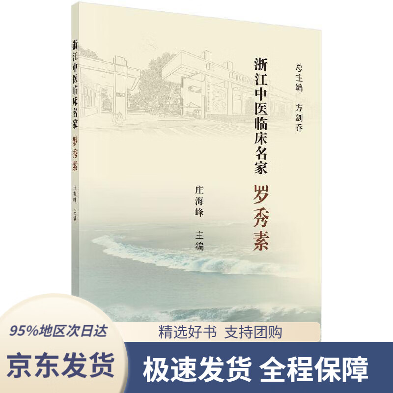 【新华书店正版】浙江中医临床名家罗秀素庄海峰著科学出版社