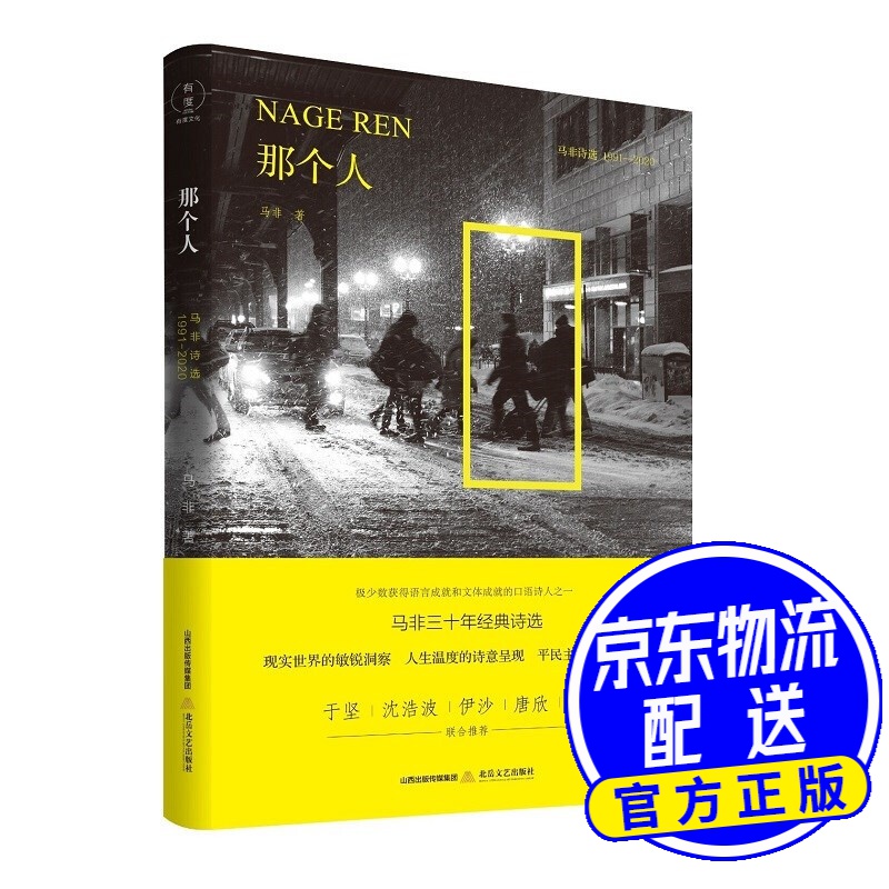 那个人:马非诗选1991—2020