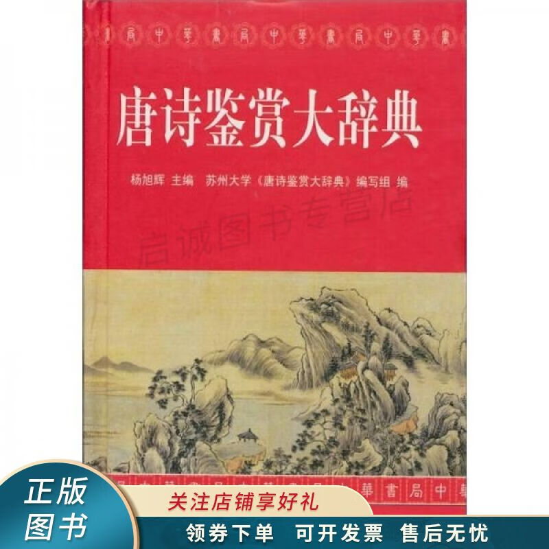唐诗鉴赏大辞典