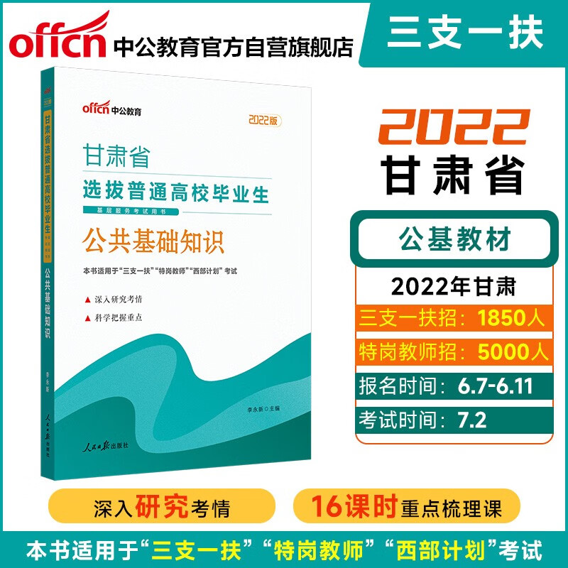 中公教育2022甘肃省选拔普通高校毕业生基层服务考试用书：公共基础知识
