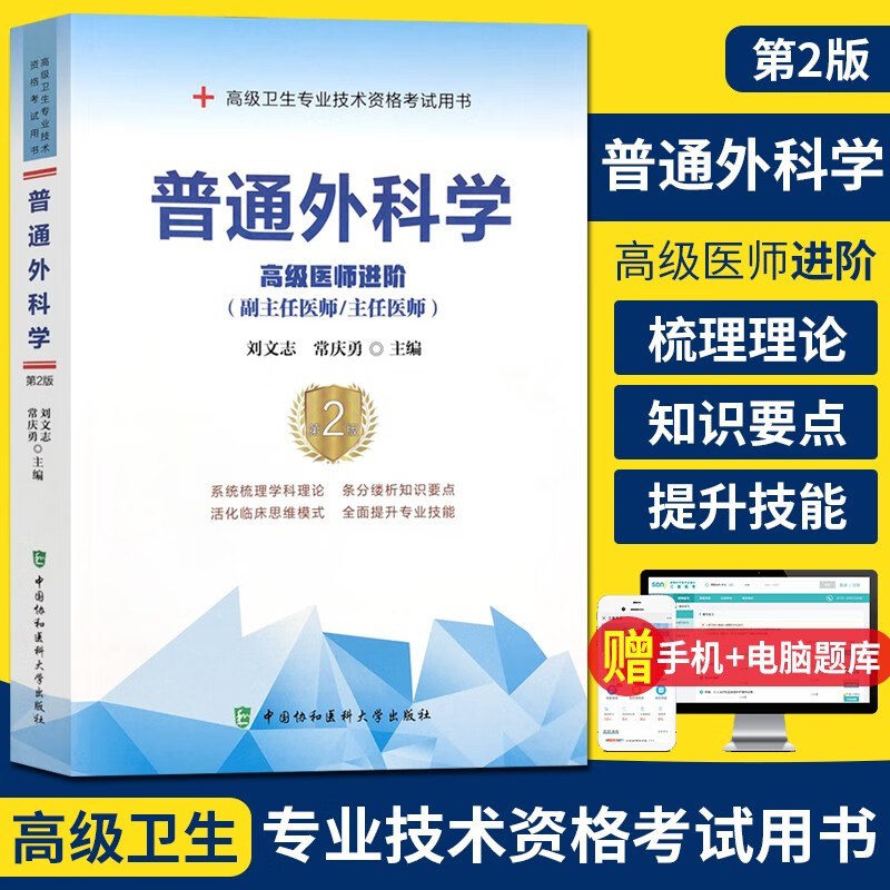 普通外科学高级教程2024年副高级职称考试教材原军医版副主任医师主任医生卫生资格考试用书历年真题库模拟试题集普外科资料习题模拟试卷正副高题库 医师进阶(协和版)