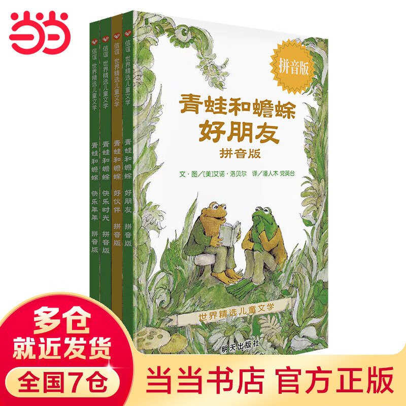 青蛙和蟾蜍（拼音版）（7-12岁） 信谊世界精选图画书怎么样,好用不?