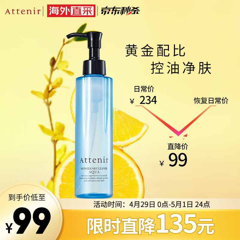 艾天然Attenir 净颜亮肤卸妆液175ml/瓶 卸妆水温和控油清爽清洁毛孔