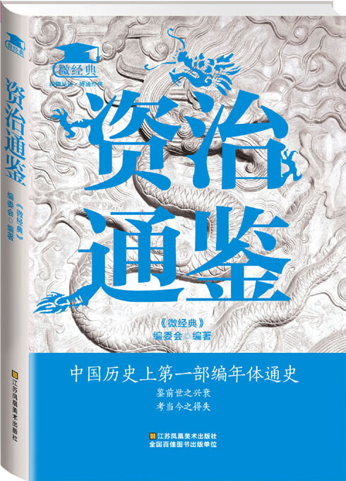 资治通鉴【正版图书】