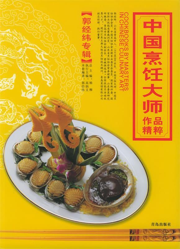 中国烹饪大师作品精粹 郭经纬专辑【稀缺图书,放心购买】
