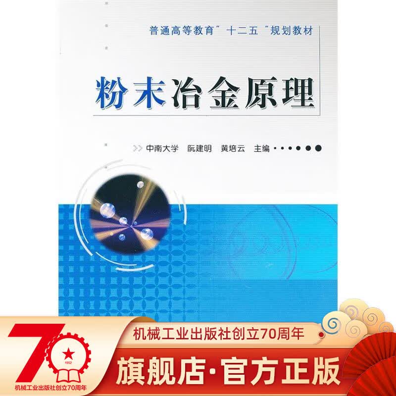 官网正版 粉末冶金原理 中南大学 阮建明 黄培云 普通高等教育十二五规划教材 97871199 78711 78711
