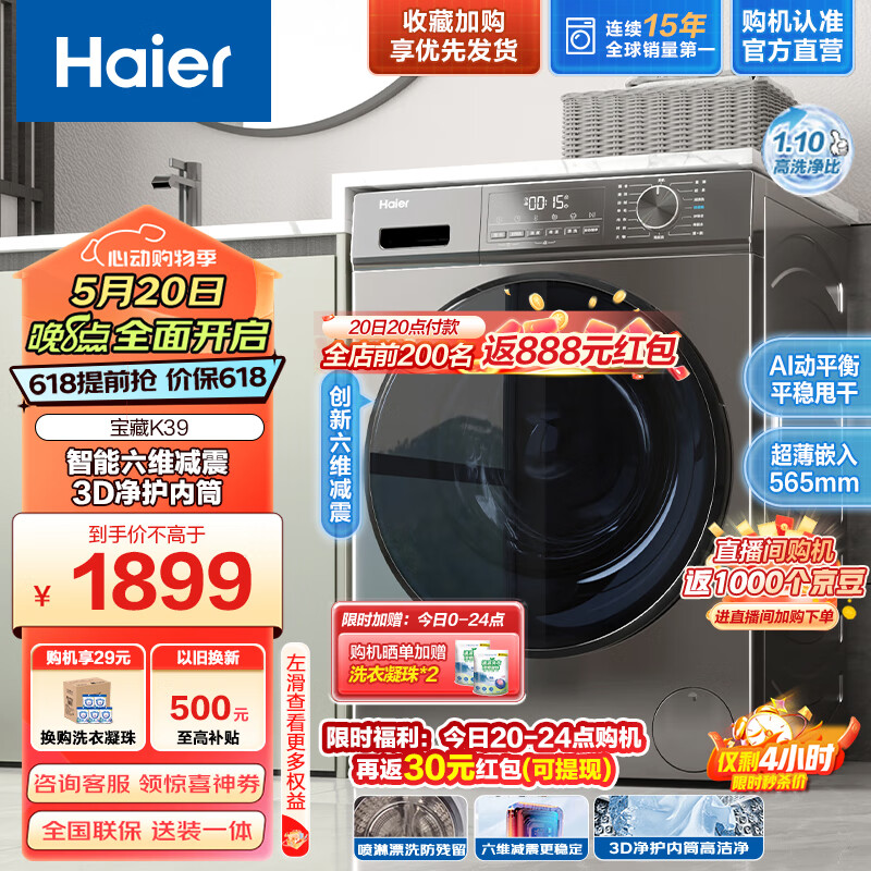 海尔（Haier）10公斤滚筒洗衣机全自动变频【宝藏K39】超薄款 1.1超高洗净比+六维减震+3D柔护内筒 【宝藏K39】|单洗款