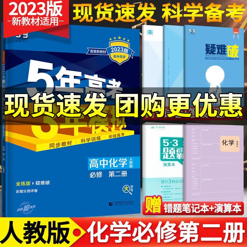 【高一下册新教材】2024版五年高考三年模拟必修第二册人教版高中必修二2同步5年高考3年模拟练习册 化学必修第二册