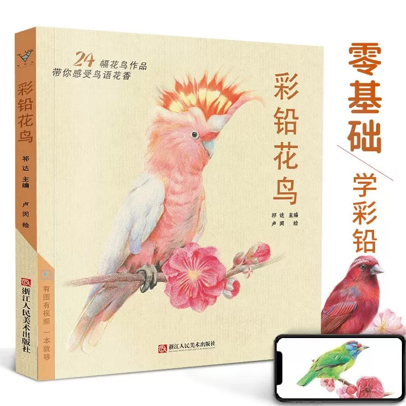 【现货速发】彩铅花鸟 彩色铅笔画画书零基础入门教程教材美术绘画超写实手绘初学者自学技法绘画植物草对照