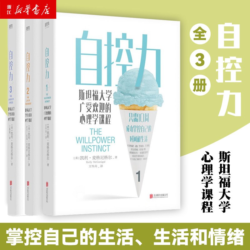 自控力3册套装 成功掌握自己的时间和生活 教你在运动自控中摆脱束缚 掌控自我 凯利麦格尼格尔 斯坦福大学掌控自我的心理学课程属于什么档次？