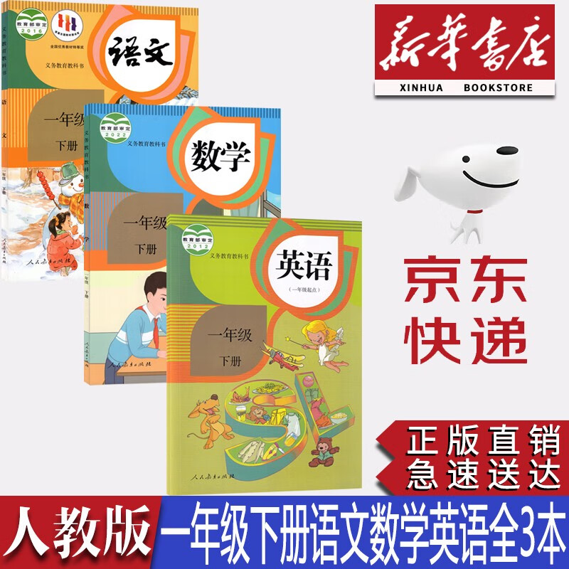 【新华书店正版】2023新版小学部编版人教版1一年级下册语文数学英语一起点全套3本教材课本一年级下册语文数学英语教科书1一下语文数学英语书