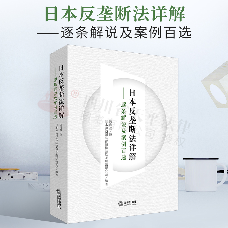 2022新书 日本反垄断法详解：逐条解说及案例百选