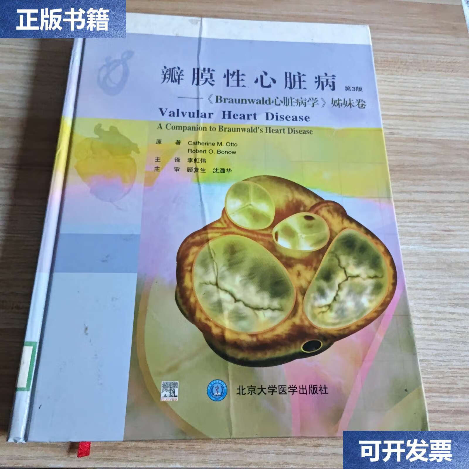 【二手9成新】瓣膜性心脏病:braunwald心脏病学姊妹卷(第3版) /奥特