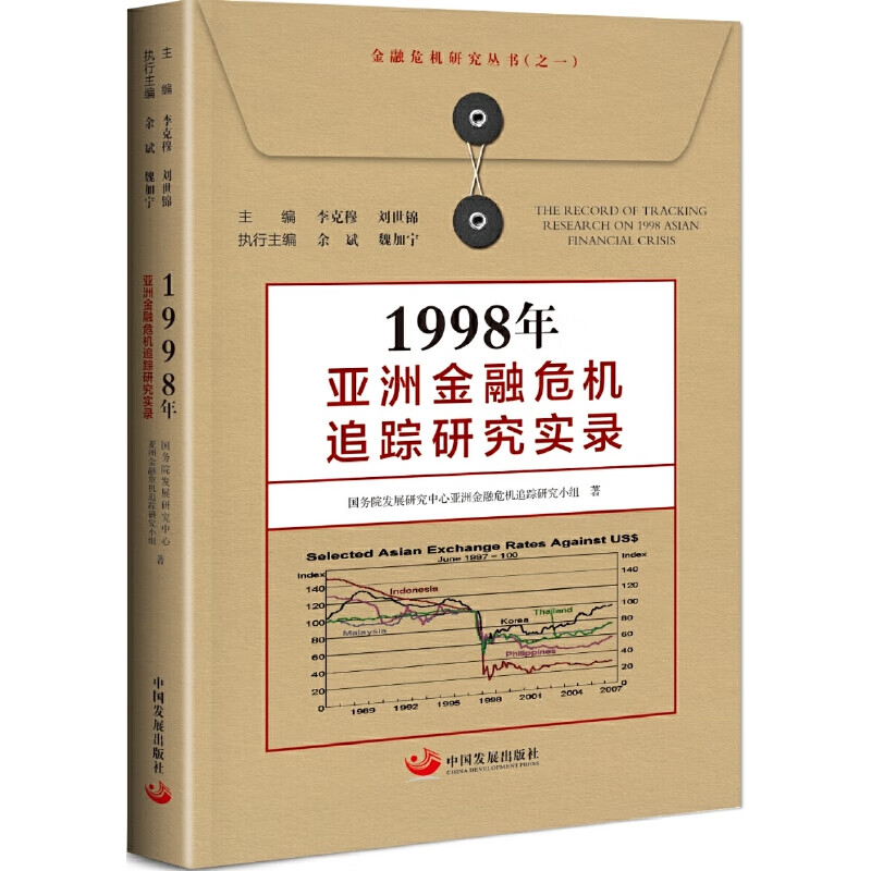 【书籍】1998年亚洲金融危机追踪研究实录