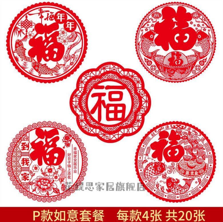 宅大吉玻璃贴窗花乔迁之喜静电贴福字新房剪纸门贴装的 如意-套餐20张