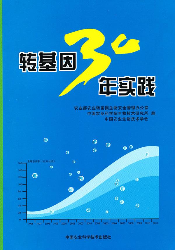 转基因30年实践 中国农业生物技术学会等编【正版图书，放心购买】
