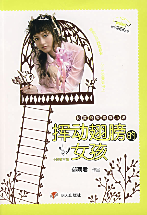 挥动翅膀的女孩:长篇纯爱青春小说 郁雨君 著【正版】