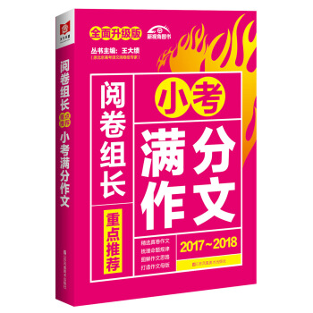 阅卷组长 重点推荐小考满分作文 慧琴