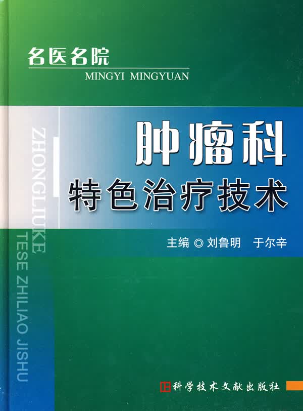 名医名院 肿瘤科特色治疗技术【正版图书】