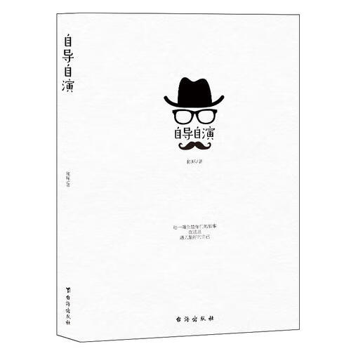 自导自演【正版好书】
