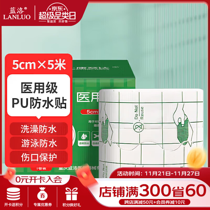 蓝洛 医用胶布伤口防水贴5cm*5米 PU膜医用胶带透明敷料贴洗澡专用女生游泳私密贴私处防感染无忧防护贴