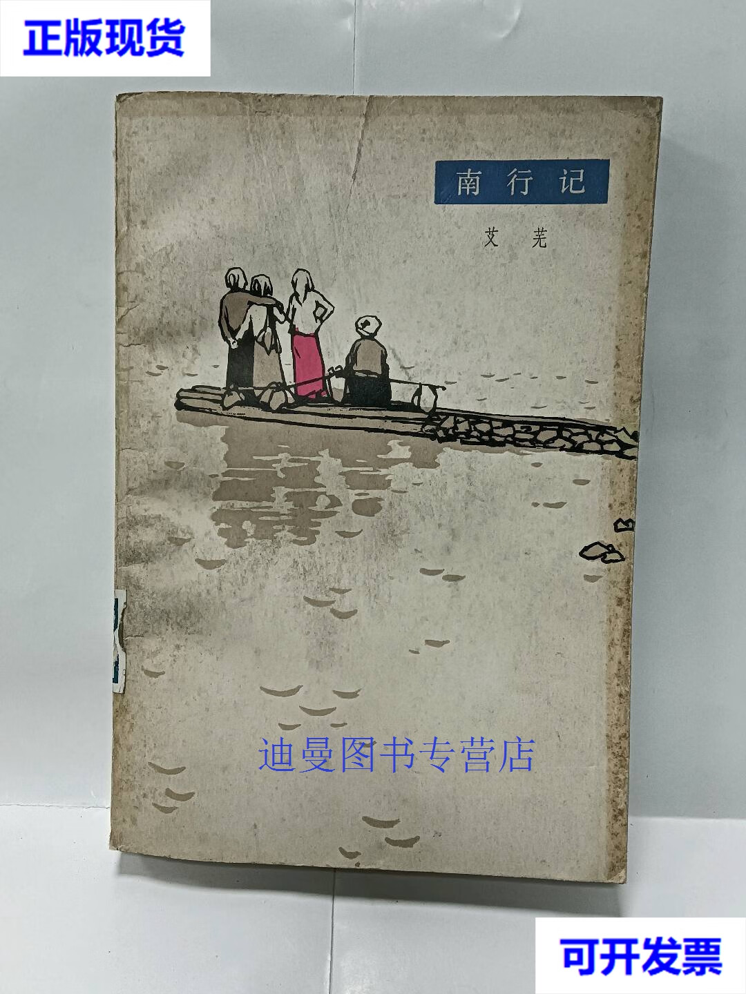 【二手九成新】南行记9 艾芜 人民文学出版社