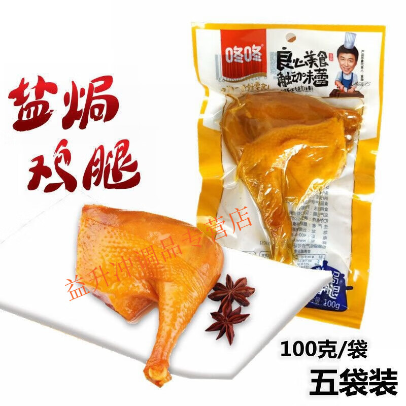 盘中玉昆明咚咚盐焗鸡腿100g袋装卤鸡大腿即食卤味小吃冬冬零食真空休闲 咚咚盐焗鸡腿100g/袋*【3个】旅