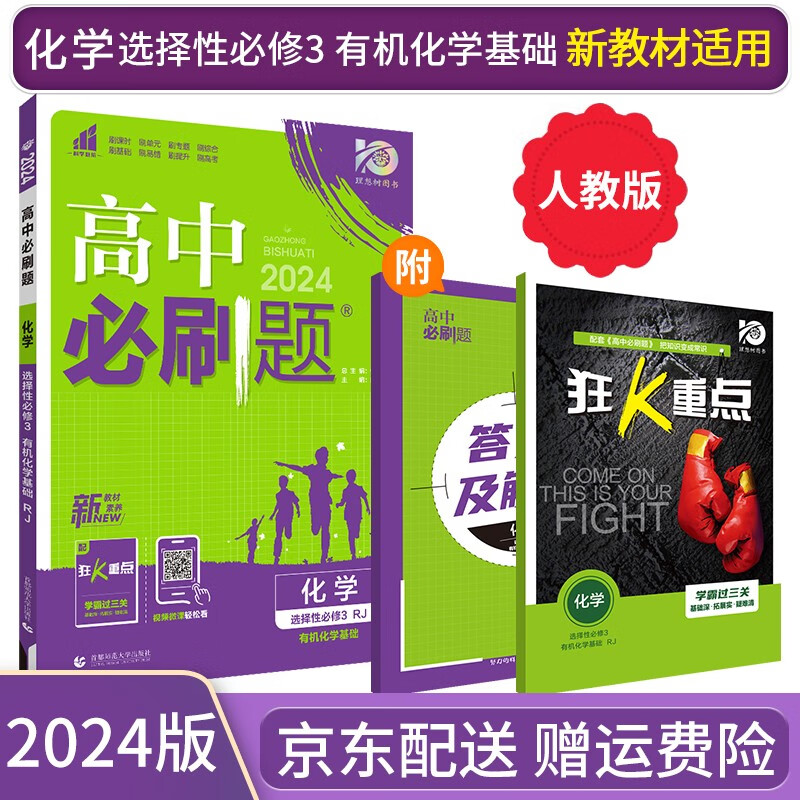 【高二选修】2023高中必刷题选修二选修三选择性必修二三人教版A狂K重点新高考新教材课本同步练习册： 2024化学选择性必修三3/选修三 RJ