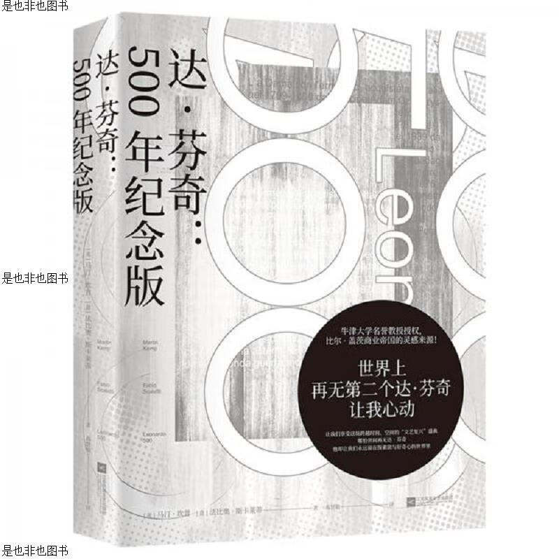 达·芬奇：500年纪念版(牛津大学名誉教授授权,比尔*盖茨商业帝国