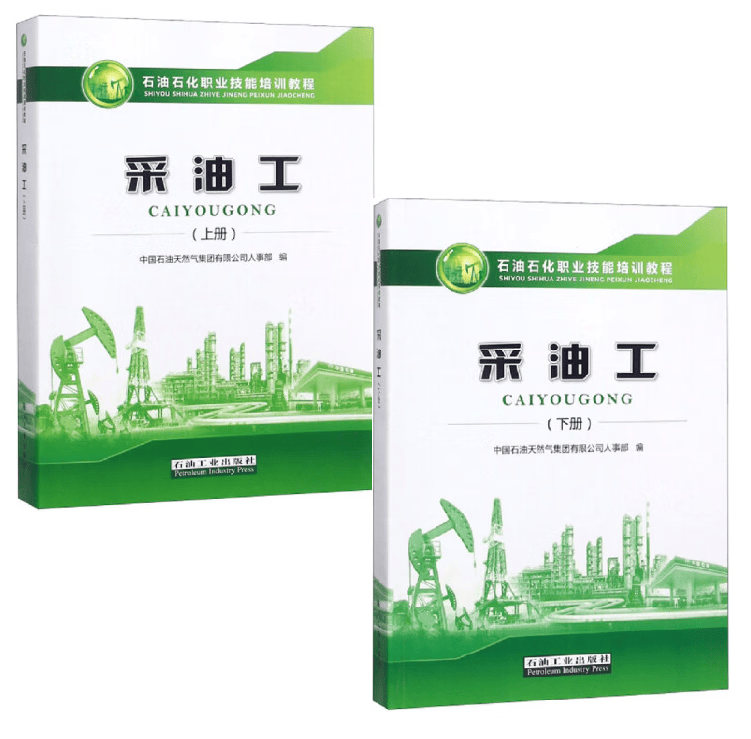 石油石化职业技能培训教程 采油工（上下册） 赠电子题库 石油工业出版社