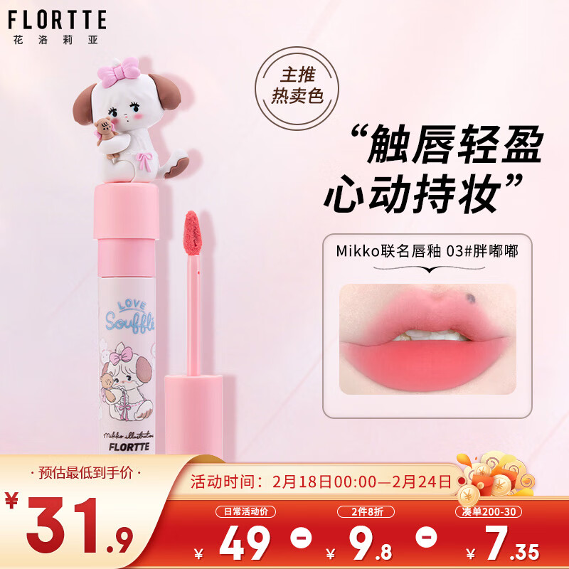 花洛莉亚（FLORTTE）不掉色丝绒哑光雾面唇釉奶糕唇霜 Mikko联名软软派对 03#胖嘟嘟