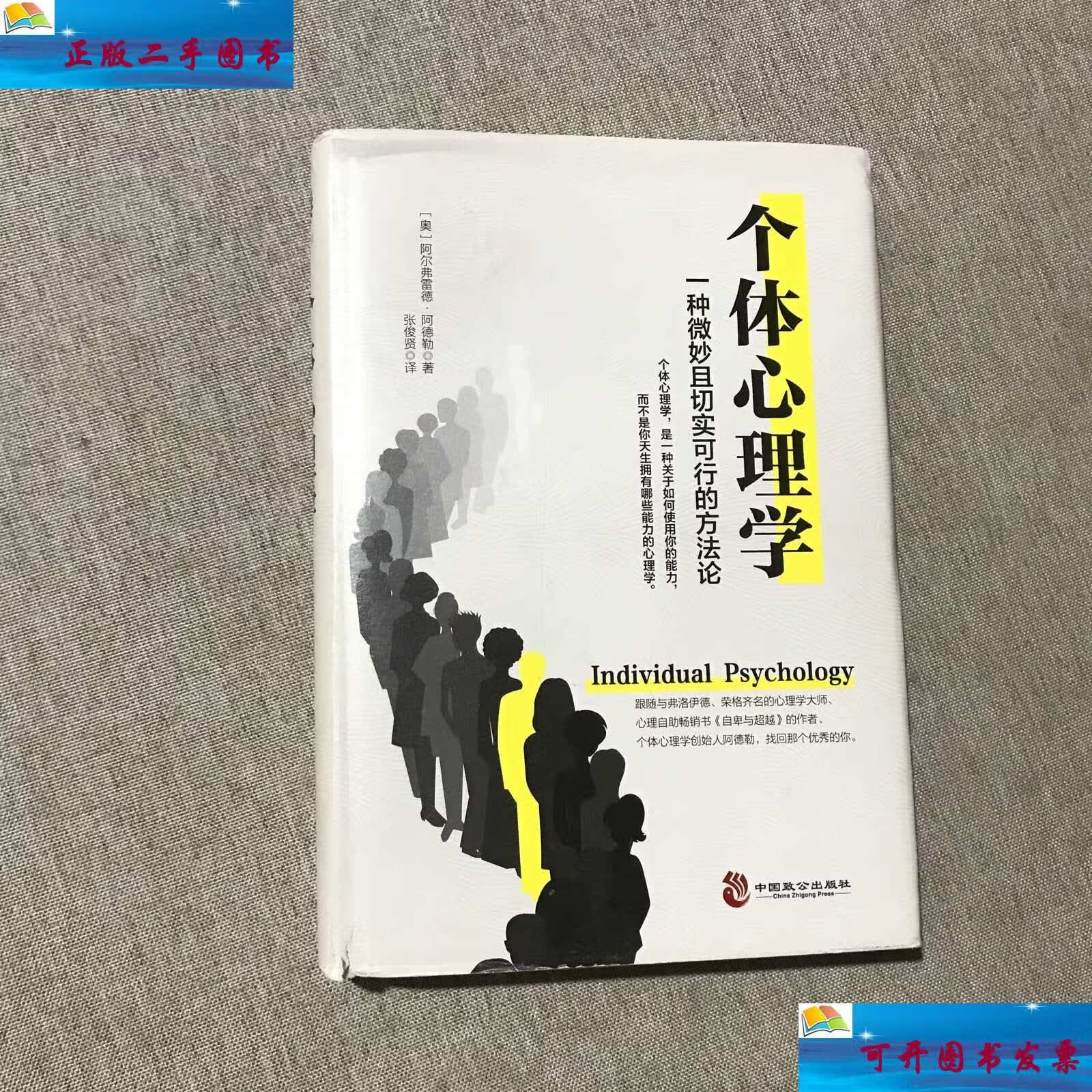 【二手9成新】个体心理学 /阿尔弗雷德·阿德勒 中国致公