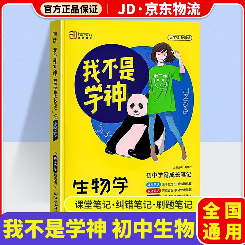我不是学神初中学霸成长笔记初一初二初三教材解读专项复习辅导资料书 初中生物