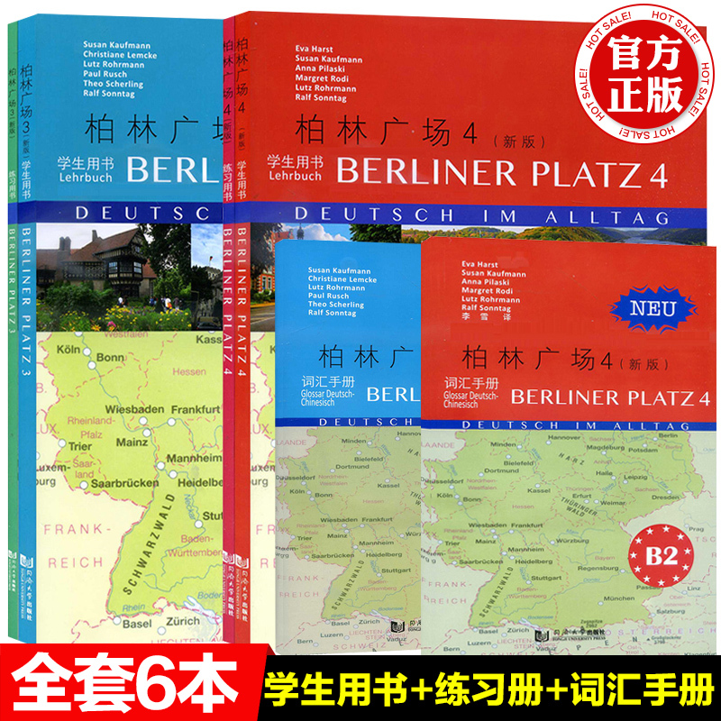 同济 柏林广场3 4(b1 b2)(新版)套装 学生用书 练习册 词汇手册 全套2