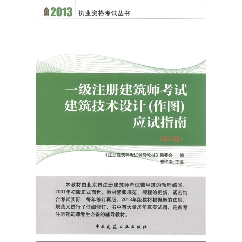 一级注册建筑师考试建筑技术设计作图应试指南 曹纬浚 编 中国建筑