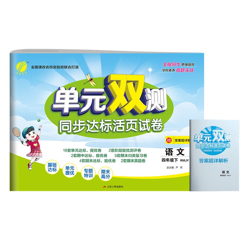 单元双测 小学语文四年级下册人教版(RMJY)单元阶段专题期中期末复习测评卷2022年春
