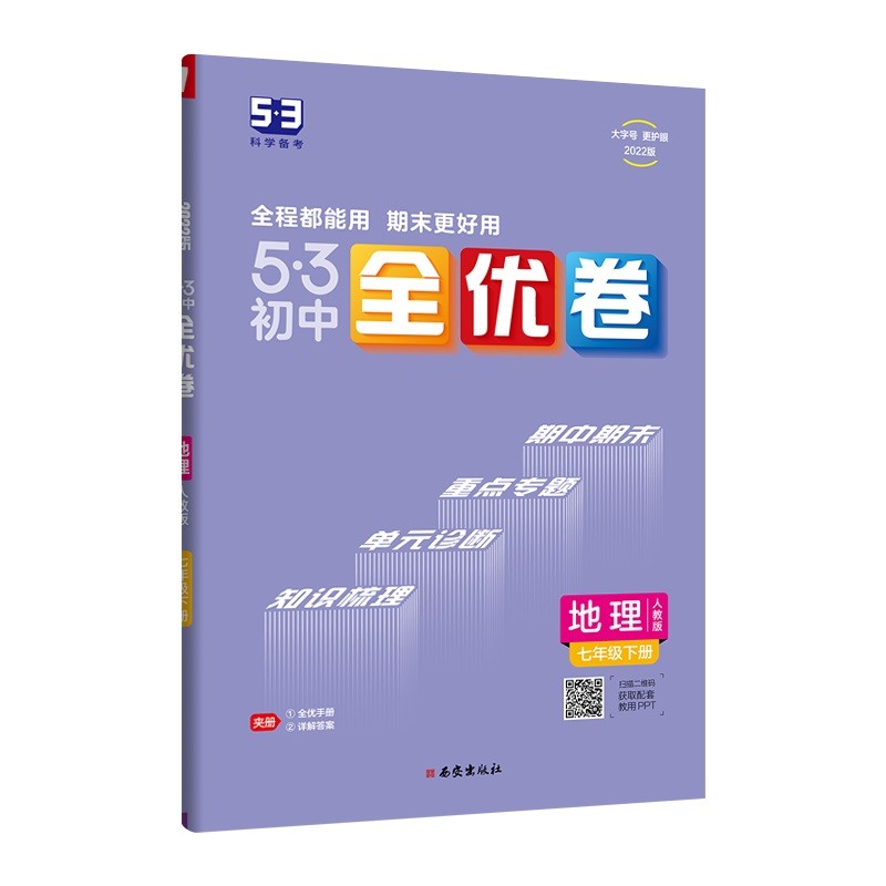 曲一线 53初中全优卷 地理 七年级下册 人教版 2022版五三 含全优手册 详解答案