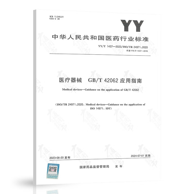 YY/T 1437-2023 医疗器械 GB/T 42062应用指南 中国标准出版社