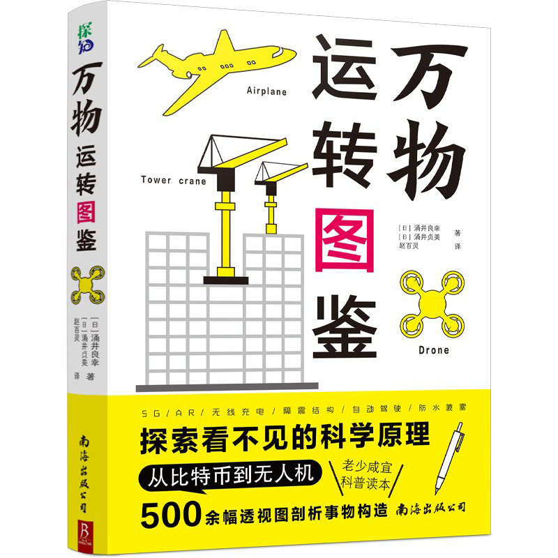 万物运转图鉴 3D透视图 探索看不见的科学原理 给青少年的科学素养书 培养科学兴趣拓宽知识面 