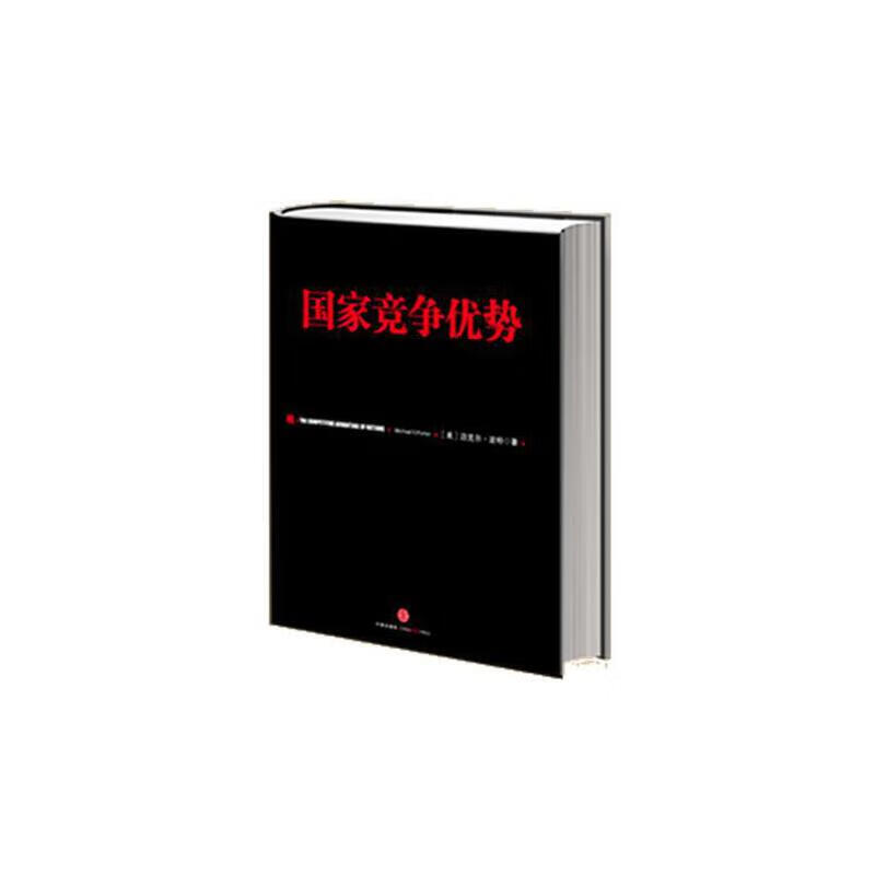 《国家竞争优势》(上)(信经典系列,"竞争战略之父"迈克尔·波作品)