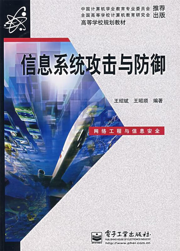 信息系统攻击与防御