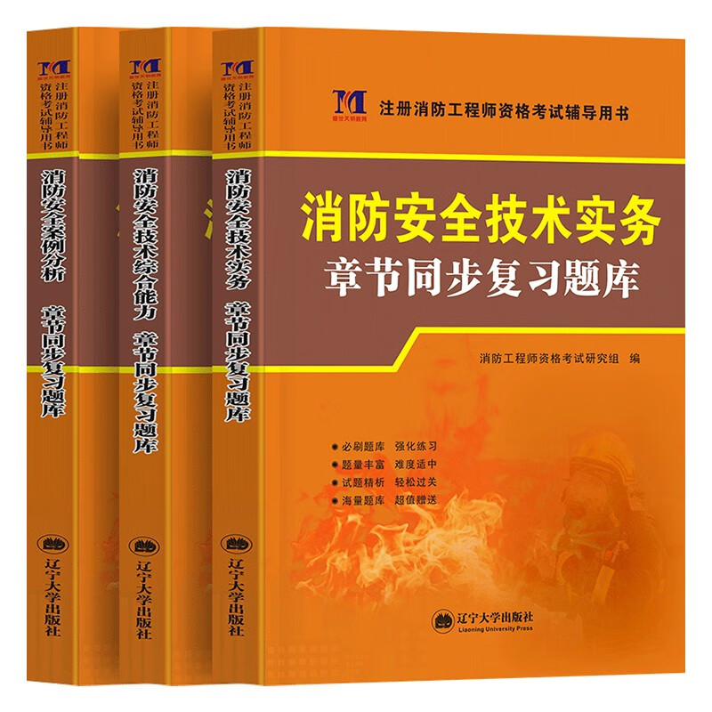 2023全国注册消防工程师教材历年真题试卷章节习题集 一级消防工程师书籍消防安全技术实务技术综合能力案例分析赠网课练习题库 章节习题集全三册